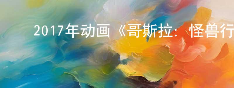 ﻿仓英的个人主页,﻿2017年动画《哥斯拉：怪兽行星》BD日英双语中英双字幕迅雷下载_电影天堂